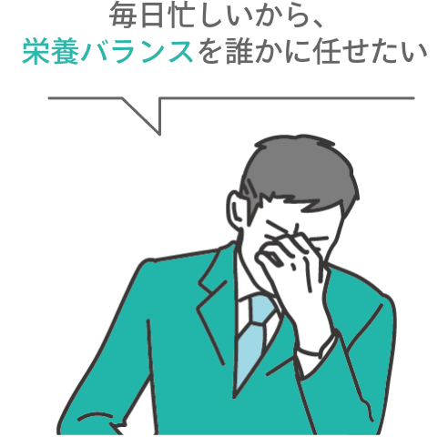 毎日忙しいから、栄養バランスを誰かに任せたい