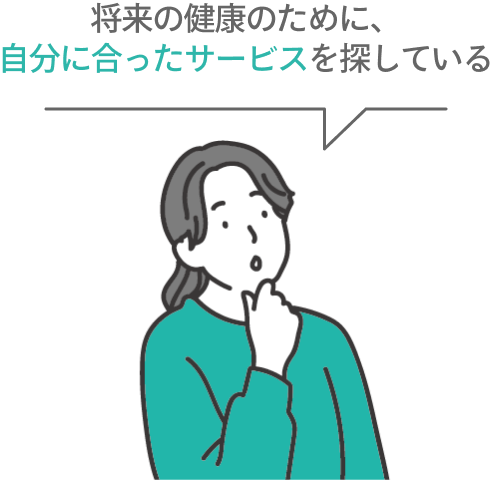 将来の健康のために、自分に合ったサービスを探している