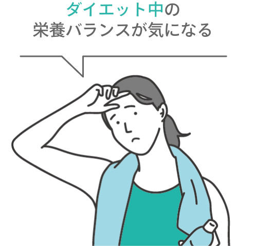 ダイエット中の栄養バランスが気になる