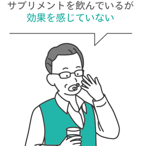 サプリメントを飲んでいるが効果を感じていない